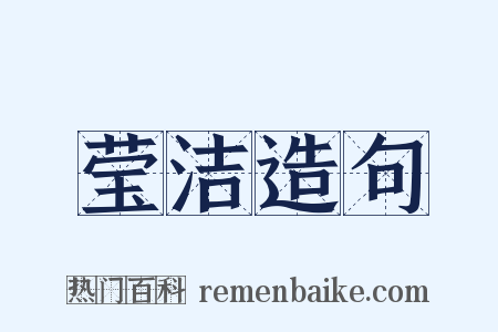 莹洁造句是什么意思的图片